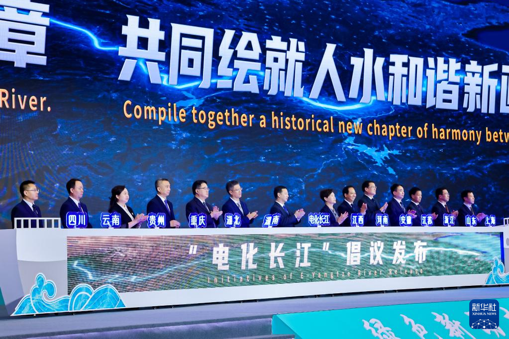 人水和谐 守护清水东流 13省市发布“电化长江”倡议