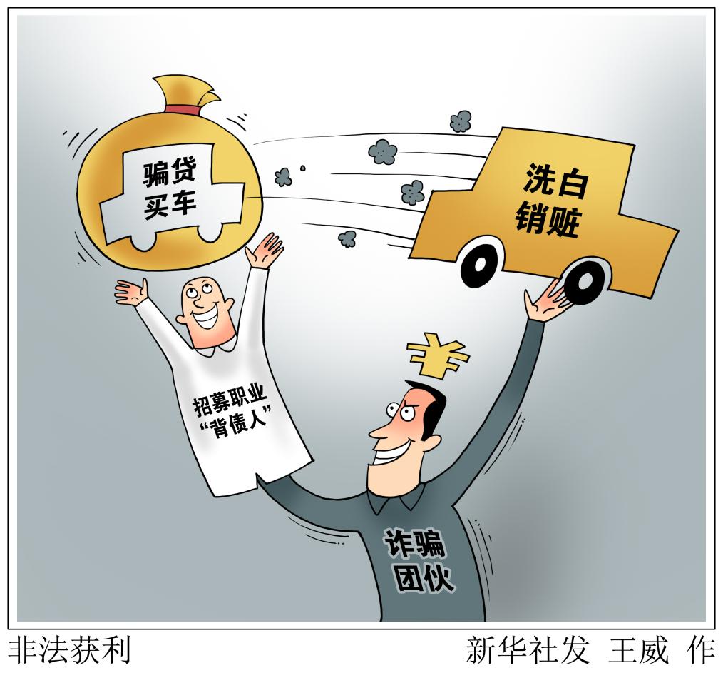 新华调查丨揭秘车贷诈骗链条-天津