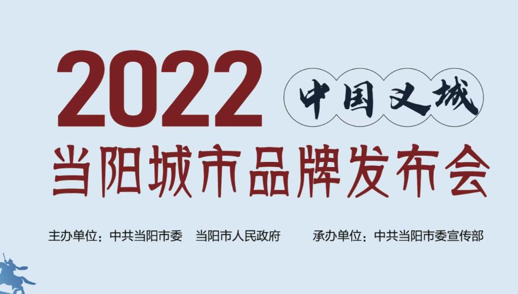 2022“中国义城”当阳城市品牌发布会